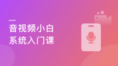 音视频小白系统入门课 音视频基础+ffmpeg原理【完结】