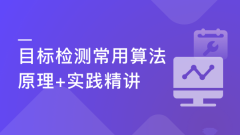 深度学习之目标检测常用算法原理+实践精讲【完结】
