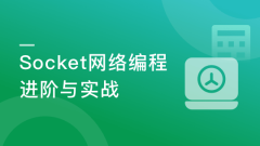 Socket网络编程进阶与实战【完结】