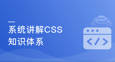 系统讲解CSS,工作应用+面试一步搞定【完结】
