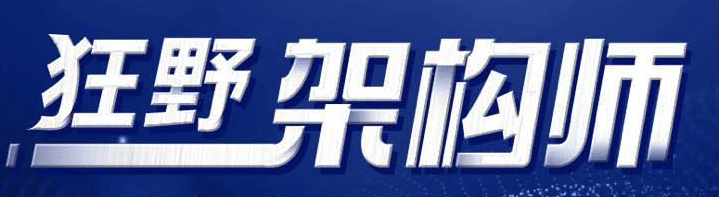 狂野架构师 3 期【完结】