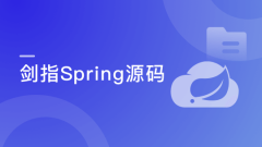 剑指Java自研框架,决胜Spring源码【完结】