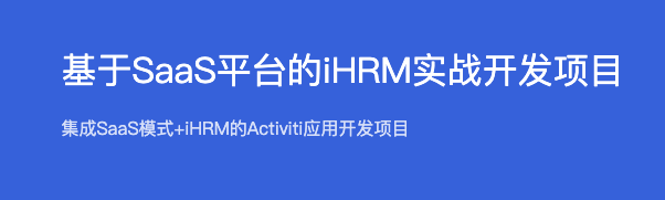 基于SaaS平台的iHRM实战开发项目【完结】