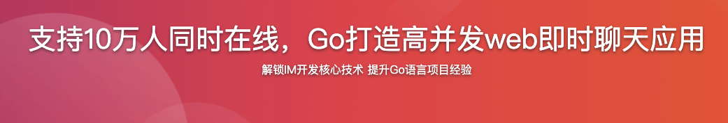 支持10万人同时在线,Go打造高并发web即时聊天应用【完结】