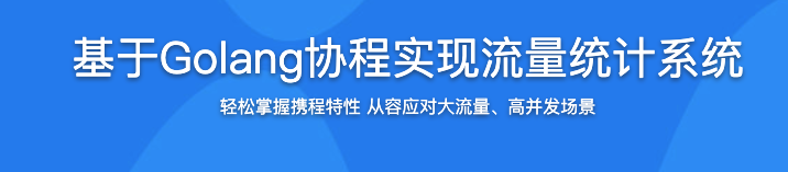 基于Golang协程实现流量统计系统【完结】
