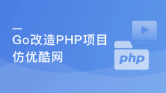 从1到N实战Go改造PHP“慕优酷”视频网站【完结】