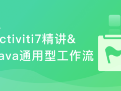 Activiti7工作流开发 打造通用型可视化UML工作流系统【完结】