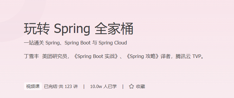 玩转Spring全家桶【完结】