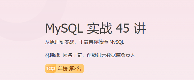 MySQL 实战 45 讲【完结】