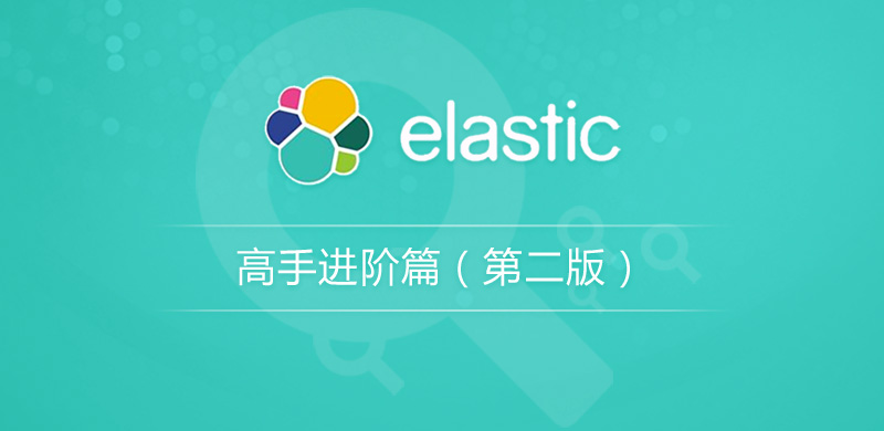 Elasticsearch顶尖高手系列：高手进阶篇（最新第二版）【完结】