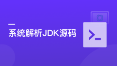 JDK源码从入门到进阶【完结】