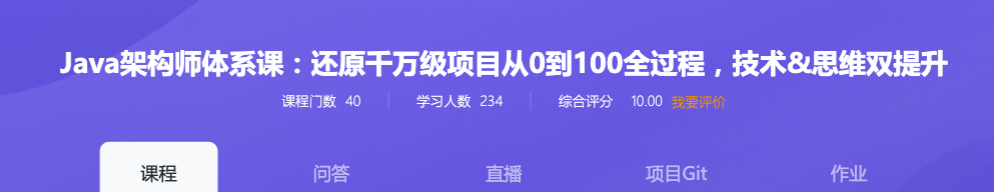Java架构师体系课:还原千万级项目从0到100全过程,技术&思维双提升【完结】