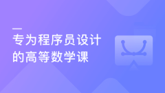 专为程序员设计的高数补习班 贴合开发讲解高数【完结】