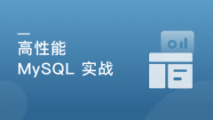 高并发 高性能 高可用 MySQL 实战【完结】