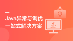 Java异常与调优一站式解决方案【完结】