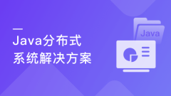 Java分布式系统解决方案 掌握企业级分布式项目方案【完结】