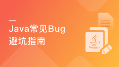 Java实操避坑指南 SpringBoot/MySQL/Redis错误详解【完结】