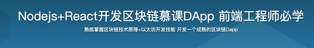 Nodejs+React开发区块链慕课DApp 前端工程师必学【完结】