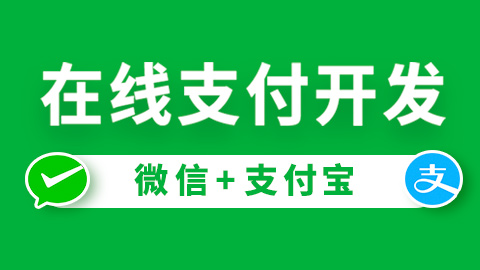 Java在线支付实战-微信支付/支付宝支付【完结】