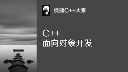 C++面向对象开发【完结】