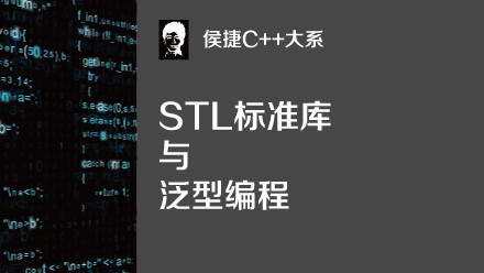 C++大系:STL标准库与泛型编程【完结】