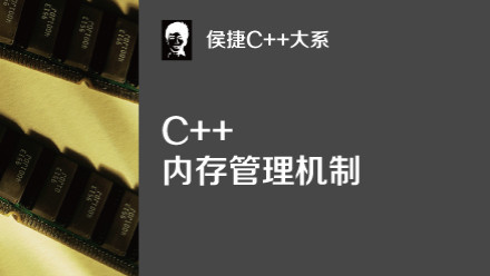 C++大系:C++内存管理机制【完结】