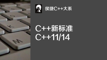C++大系:C++新标准C++11/14【完结】