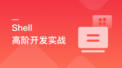 Shell 高阶开发实战,轻松应对集群化,分布式环境【完结】