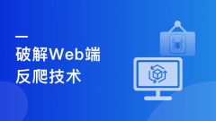 Python高级爬虫实战-系统掌握破解反爬技能 挑战高薪【完结】