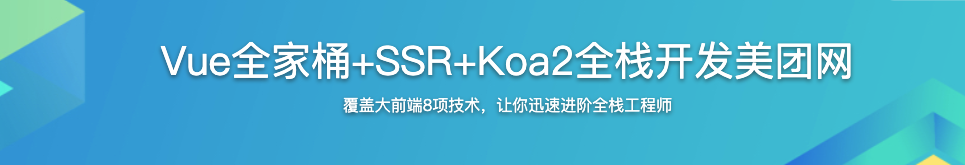 Vue全家桶+SSR+Koa2全栈开发美团网【完结】