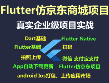 Flutter视频教程_Flutter仿京东商城项目实战视频教程-支持最新的Flutter3.x 支持鸿蒙OS(大地-已完结150讲)