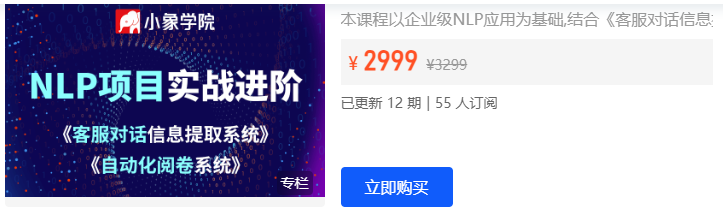 小象学院 NLP项目实战进阶