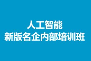 深兰教育人工智能新版名企内部培训班