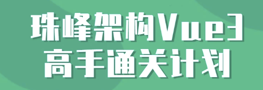 珠峰架构Vue3高手通关计划【完结】