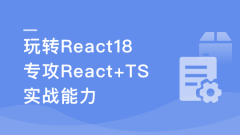 React18 系统入门 进阶实战《欢乐购》