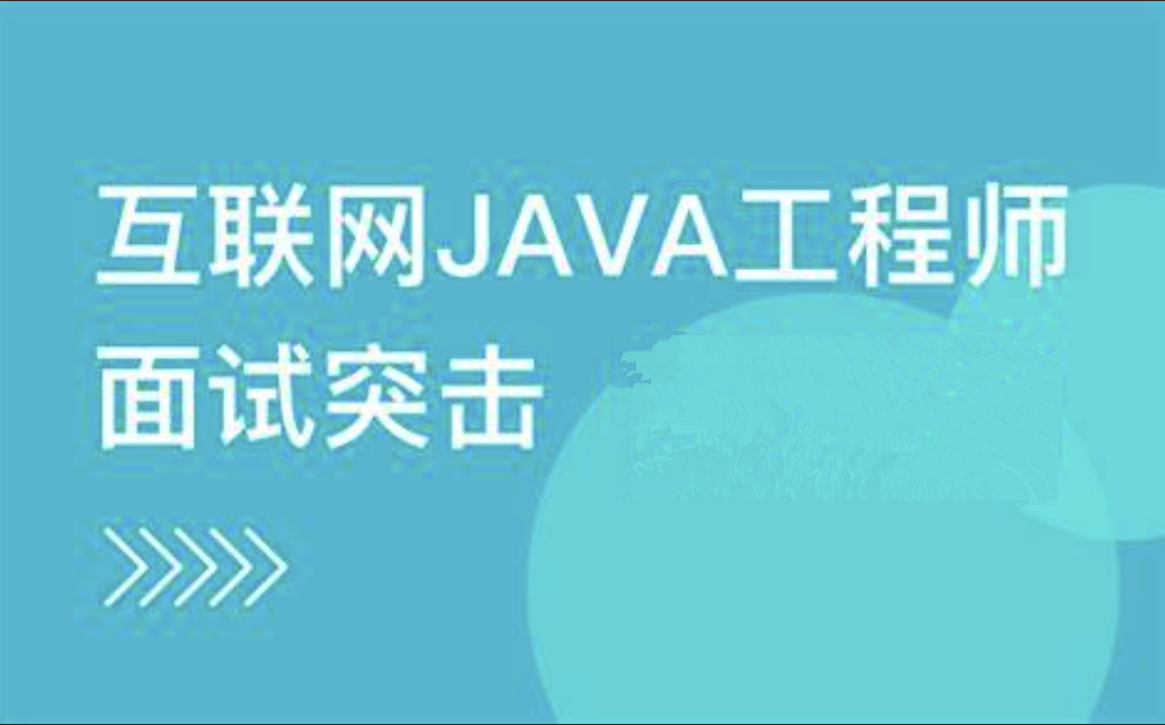 互联网Java工程师面试突击训练（第一季）