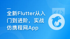 Flutter零基础极速入门到进阶实战