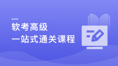 新考纲-系统架构设计师(软考高级) 一站式通关课程