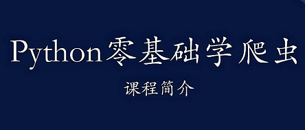 Python零基础学爬虫