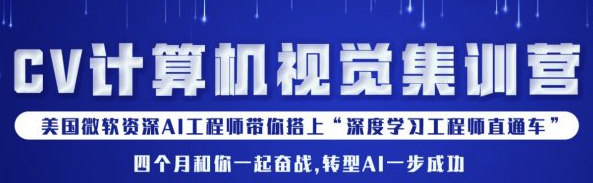 CV计算机视觉集训营
