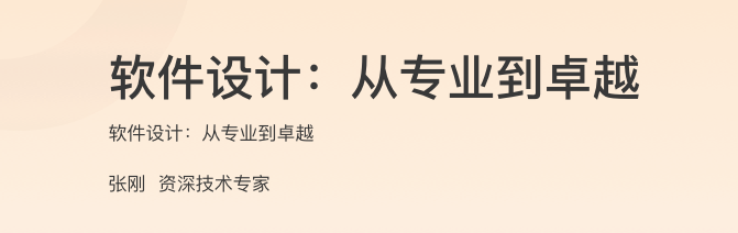 软件设计：从专业到卓越
