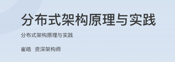 分布式架构原理与实践