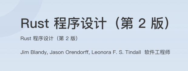 Rust 程序设计(第 2 版)