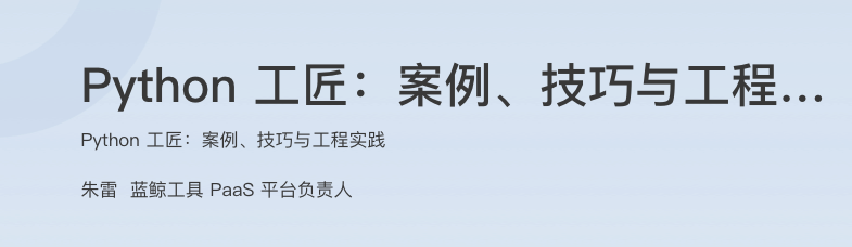 Python 工匠：案例、技巧与工程实践