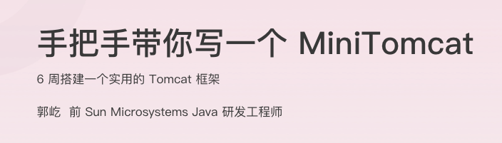 手把手带你写一个 MiniTomcat