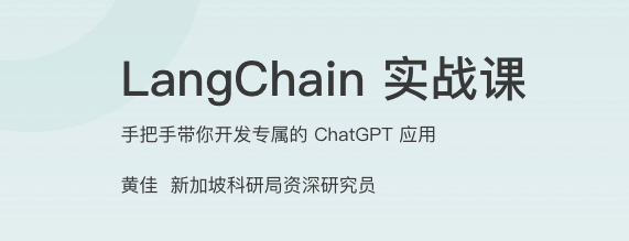 LangChain 实战课