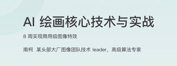 AI 绘画核心技术与实战