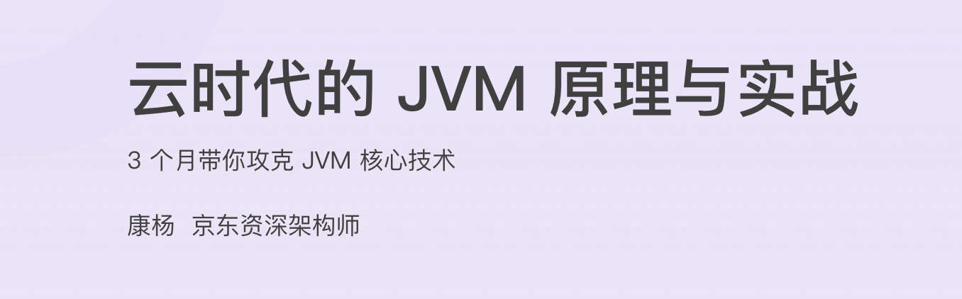 云时代的 JVM 原理与实战