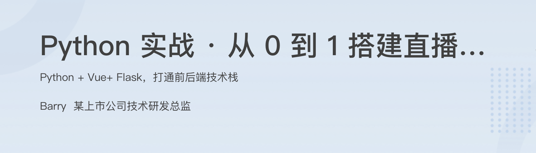 Python实战·从0到1搭建直播视频平台
