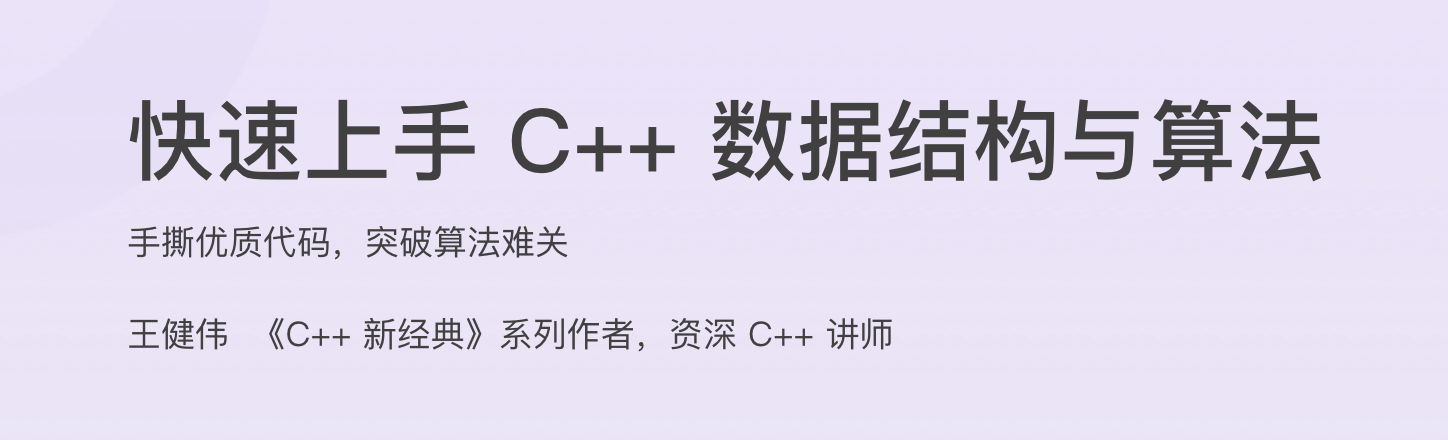 快速上手 C++ 数据结构与算法